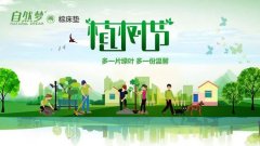 您今天植樹(shù)了嗎？——自然夢(mèng)祝您植樹(shù)節(jié)快樂(lè)！