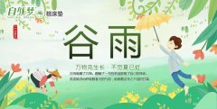 您了解谷雨的由來(lái)嗎？
